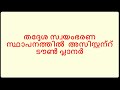 തദ്ദേശ സ്വയംഭരണ സ്ഥാപനത്തിൽ അസിസ്റ്റന്റ് ടൗൺ പ്ലാനർ