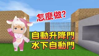 【迷你世界】自動升降門好好玩!加映水下自動門教學來囉!