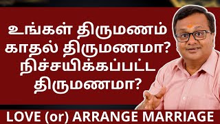 உங்கள் திருமணம் காதல் திருமணமா ? நிச்சயிக்கப்பட்ட திருமணமா? | ASTRO ARUN JI