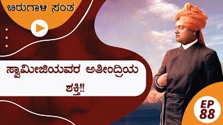 ಸ್ವಾಮೀಜಿಯವರ ಅತೀಂದ್ರಿಯ ಶಕ್ತಿ!! | ಬಿರುಗಾಳಿ_ಸಂತ_88