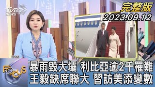 【1100完整版】暴雨毀大壩 利比亞逾2千罹難 王毅缺席聯大 習訪美添變數｜彭惠筠｜FOCUS國際話題20230912 @TVBSNEWS02