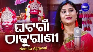 Bere Bere Chebere -- Ghatagaan Thakurani Tarini Nadiarani - Maa tarini Bhajan | Namita Agrawal