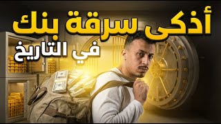 30 مليون دولار اختفت في ليلة واحدة - لغز سرقة البنك الذي حير العالم