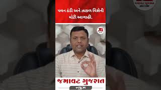 પવન ઠંડી અને ઝાકળ વિશેની મોટી આગાહી..