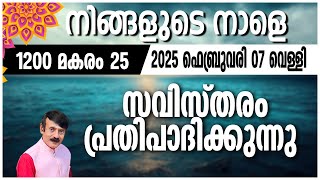 നിങ്ങളുടെ നാളെ | 07 FEB 2025 | #astrology #jyothish#malayalamjyothisham#horoscope