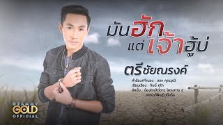 มันฮักแต่เจ้าฮู้บ่ - ตรี ชัยณรงค์ : น้องใหม่ไต่ดาว 2 【LYRIC VIDEO】