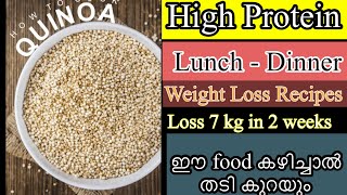 ഈ food കഴിച്ചാൽ പെട്ടന്ന് തടി കുറയും/High protine Fiber Rich Gluten free Quinoa Recipe/Weight Loss