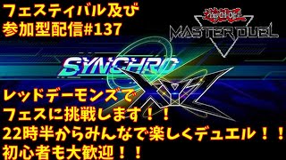 【#遊戯王マスターデュエル】シンクロ×エクシーズフェスティバル挑戦(参加型もあるよ!!)#137 (参加型では他のデッキも使用します!!)