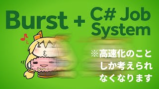 今日から速い！Unity の Burst + C# Job System