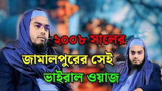 জামালপুরের ভাইরাল ওয়াজ ৷ Maulana Hafizur Rahman Siddiq  2010। Jamalpur