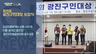 [광진카드뉴스 - 10월 다섯째 주] 제25회 광진구민대상시상식