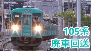 近ヒネ105系6両編成 廃車回送　2019 10 17