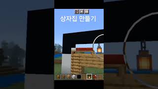 1평도 않돼 는 집만들기