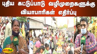 புதிய கட்டுப்பாடு வழிமுறைகளுக்‍கு வியாபாரிகள் எதிர்ப்பு| Tamil Nadu Lockdown Restrictions | COVID 19