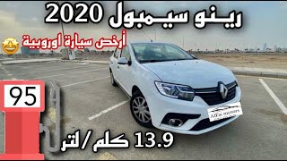 رينو سيمبول 2020 ستاندر -RENAULT SYMBOL أرخص سيارة أوروبية