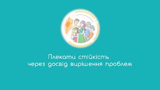 24. Плекати стійкість через досвід вирішення проблем