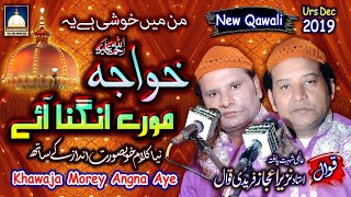 Super hit Qawwali | Khawaja Morey Angna Aye Nirdhan ke Bhag Jagaye | NAZIR EJAZ FARIDI QAWWAL