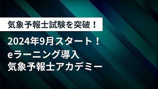 気象予報士アカデミーeラーニング導入！