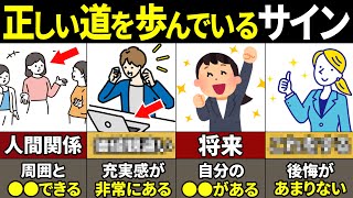 【40.50.60代必見】知らないとやばい！正しい道を選んだサイン8選【ゆっくり解説】