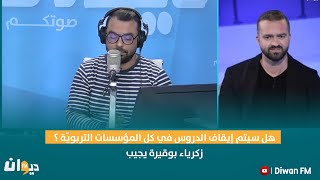 هل سيتم إيقاف الدروس في كل المؤسسات التربويّة ؟ .. زكرياء بوقيرة يجيب