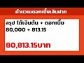 เงินฝากเผื่อเรียกพิเศษ 7เดือน ฝาก 80 000 ดอกเทียบเท่า 2.05% ได้ดอกเบี้ยกี่บาท คำนวณดอกเบี้ยเงินฝาก