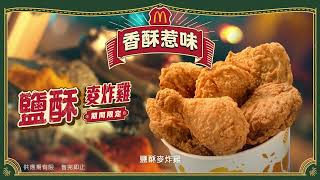 【鹽酥麥炸雞🍗同街頭香芋小食💜返嚟麥當勞❗❗】