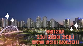 6월12일 투나Story 23시 진접에 갔더니 뜻밖에 반전이 일어났다!!