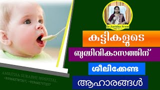 കുട്ടികളുടെ ബുദ്ധിവികാസത്തിന് ശീലിക്കേണ്ട ആഹാരങ്ങൾ / Dr.Saritha Prem