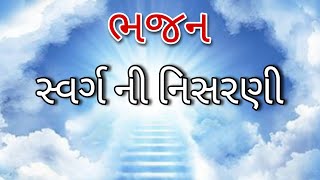 સ્વર્ગ ની નિસરણી || ભજન || Swarg Ni Nisarani || Bhajan || Pitru Paksh Bhajan || Pitru Bhajan