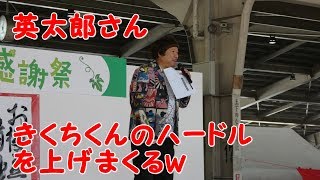 英太郎さん 前説できくちくんのハードルを上げるｗ