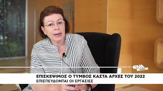 Επισκέψιμος ο Τύμβος Καστά αρχές του 2022