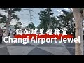 新加坡 星耀樟宜|Jewel Tour|世界最美的机场|4K