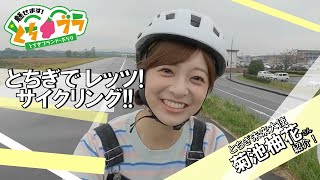 【とちブラ 2024 #30】とちぎでレッツ！サイクリング！！