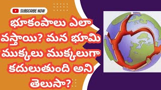 మన నేల ముక్కలు ముక్కలుగా విడిపోతుంది #platetectonics #earthquake #video #geology #tectonic #earth