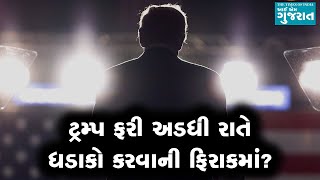 ડોનાલ્ડ ટ્રમ્પે ગત ચૂંટણીમાં જે કર્યું હતું તે આ વખતે ફરી કરશે તો અમેરિકામાં નવો તમાશો થશે!