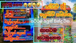 2021 නටලා මැරෙන්න හදපු dj ඒක|| අලුතෙන්ම ආපු පට්ටම dj ඒක.  .මේකනම් පිස්ස්සුවක් බන්.