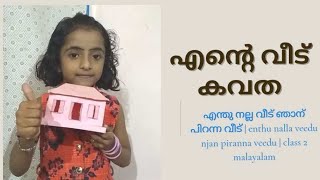 എന്തു നല്ല വീട്‌ ഞാന്‍ പിറന്ന വീട്‌ | enthu nalla veedu njan piranna veedu | class 2 malayalam