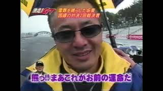 激走GT　2004　第2戦SUGO300クラス　徹底検証　谷口信輝・土屋圭市