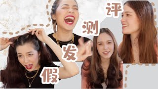 女團都在悄悄戴的假髮 ✨ 全頭套式的網美假髮 | 關於假髮的各種問題