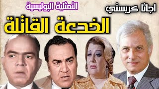 التمثلية البوليسية lالخدعة القاتلة lأجاثا كريستي l عمر الحريري l نظيم شعراويlميمي شكيب