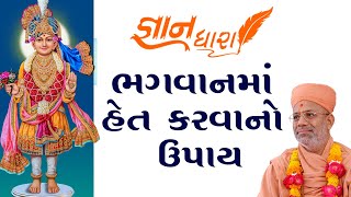 Gyandhara | જ્ઞાનધારા | Bhagwanma Het Karavano Upay | 04 Aug 2020 | Pu. Gyanjivandasji Swami- Kundal