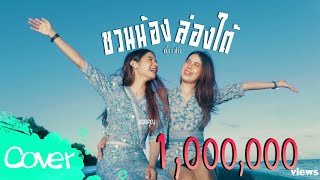 ชวนน้องล่องใต้ (ชวนพี่เที่ยวใต้) - ฟลุ๊ค สิริมาส x เฟิร์น สิริพร  【Cover Version】