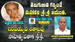 తెలుగుజాతి గర్వించే మహాకవి శ్రీశ్రీ జయంతి | Bandaru Viewpoint on Srirangam Srinivasa Rao | Sri Sri