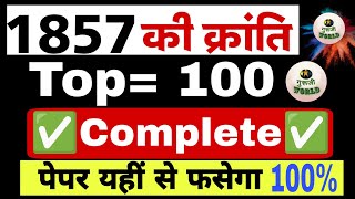 1857 की क्रांति के 100 🔥टॉप प्रश्न । 1857  Important questions 🔥।#history #1857_ki_kranti