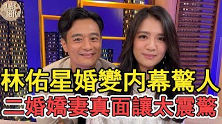 林佑星婚變内幕曝光，二婚老婆真面讓人驚，難怪會抛棄小19歲前妻#八點檔#林佑星#風華絕代