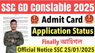 🔥Good News😍SSC GD Constable 2025// Admit Card Application Status Official Notice 25/01/2025 Update😮