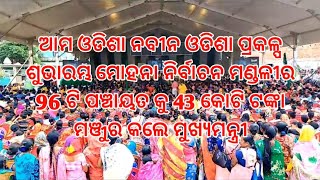 ଆମ ଓଡିଶା ନବୀନ ଓଡିଶା ପ୍ରକଳ୍ପ ଶୁଭାରମ୍ଭ ମୋହନା ନିର୍ବାଚନ ମଣ୍ଡଳୀ ପାଇଁ43 କୋଟି ଟଙ୍କା ମଞ୍ଜୁର କଲେ ମୁଖ୍ୟମନ୍ତ୍ରୀ