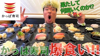 【回転寿司】かっぱ寿司で何貫食べれるかチャレンジしてきた