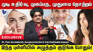 முடி உதிர்வு, முகப்பரு ,முதுமை தோற்றத்தை நீக்கும் புள்ளிகள் | cosmetic acupuncture