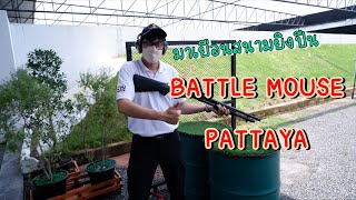 มาเยือนสนามยิงปืน Battle Mouse Shooting Range @ Pattaya